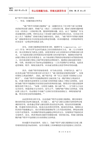 破产程序中的银行抵销权