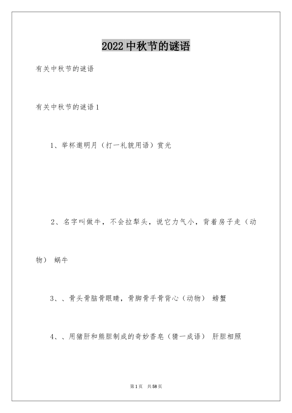 2024中秋节的谜语_2_第1页