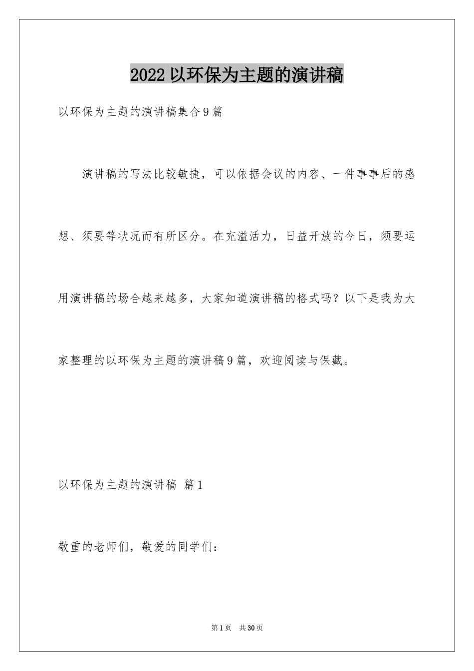 2024以环保为主题的演讲稿_41_第1页