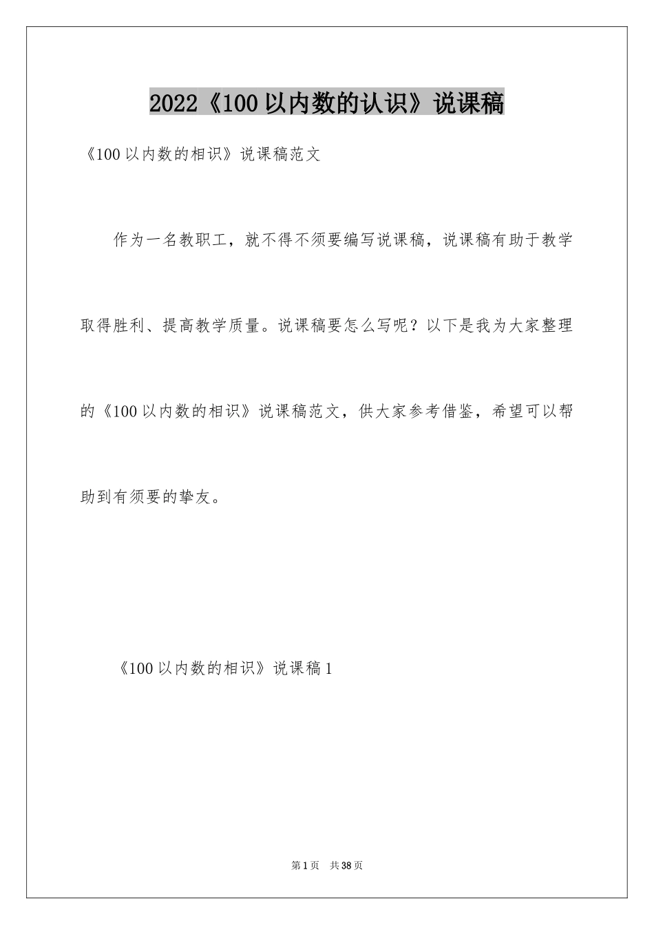 2024《100以内数的认识》说课稿_第1页