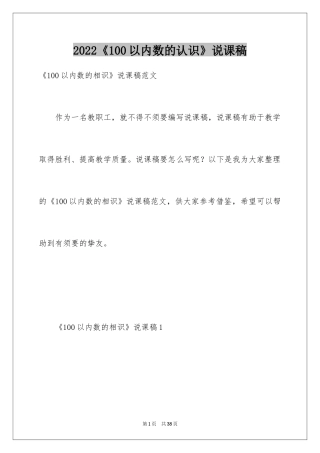 2024《100以内数的认识》说课稿