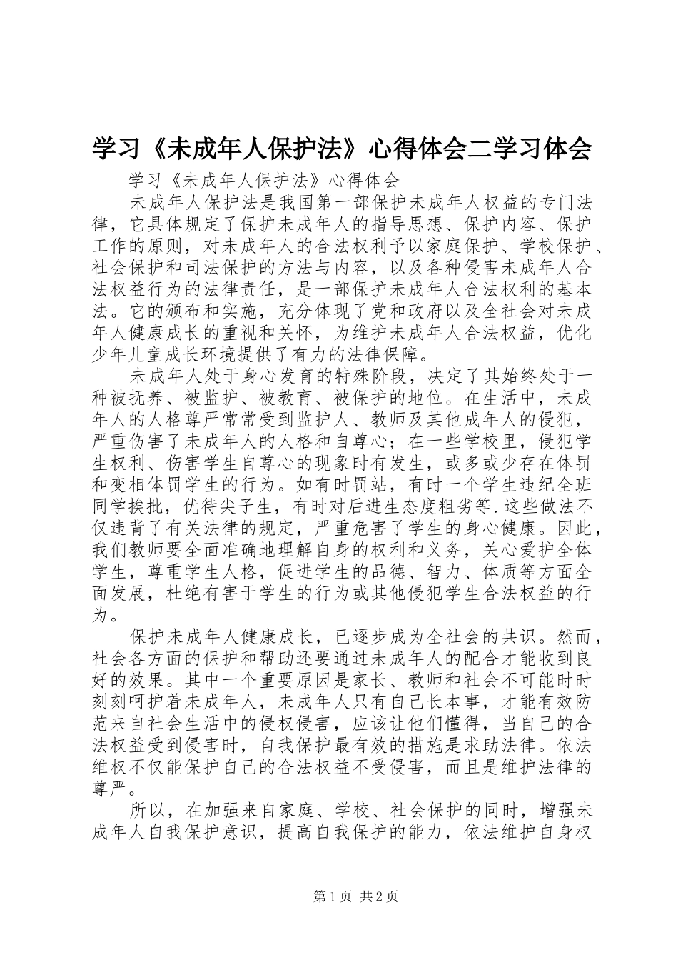 学习《未成年人保护法》心得体会二学习体会 _第1页