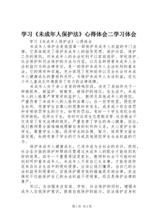 学习《未成年人保护法》心得体会二学习体会 