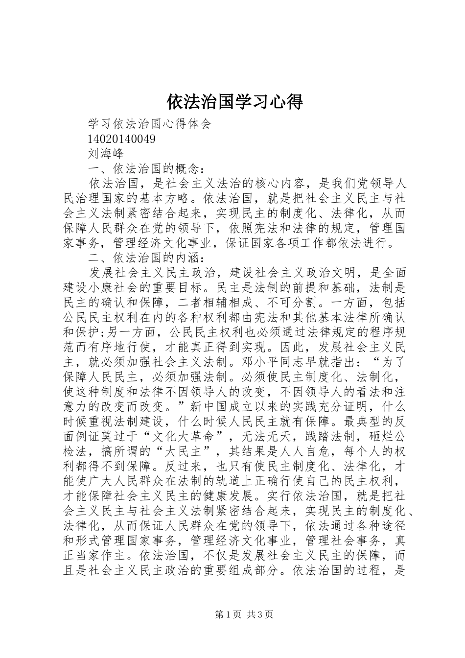 依法治国学习心得 _第1页