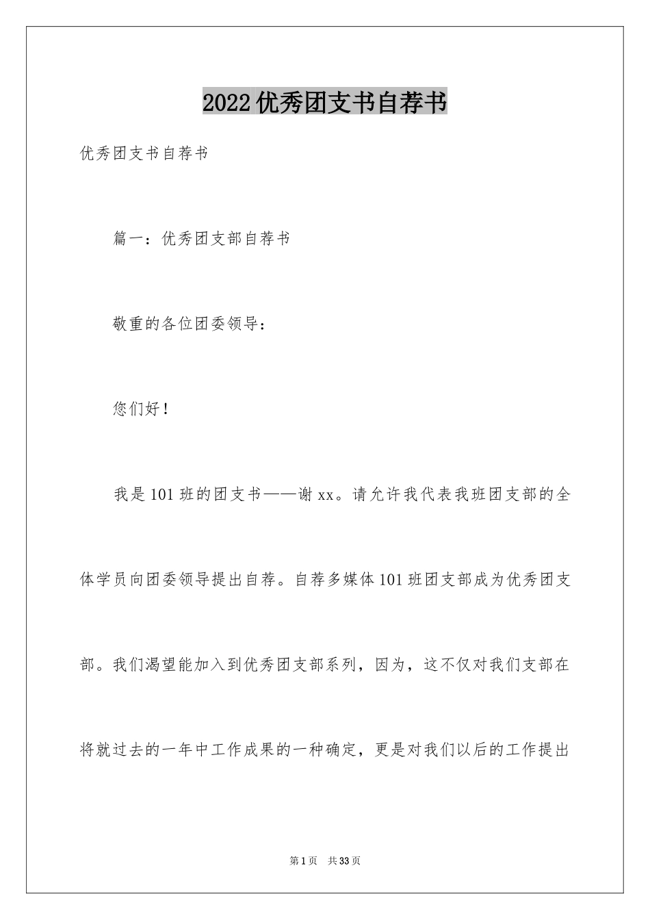 2024优秀团支书自荐书_第1页