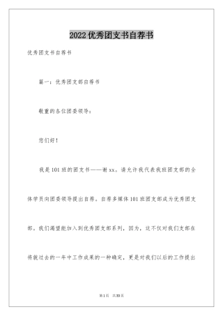 2024优秀团支书自荐书