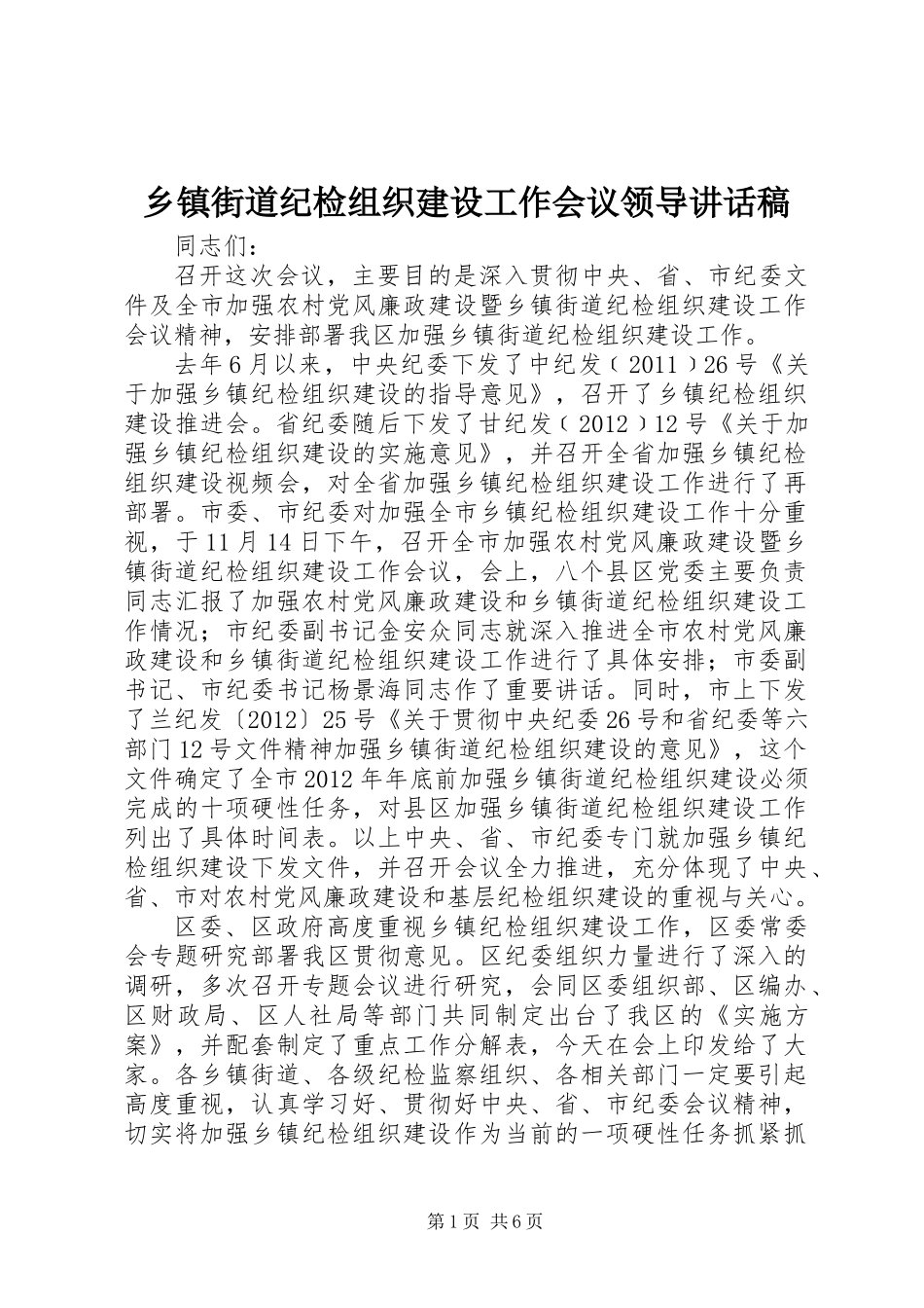 乡镇街道纪检组织建设工作会议领导讲话稿_第1页