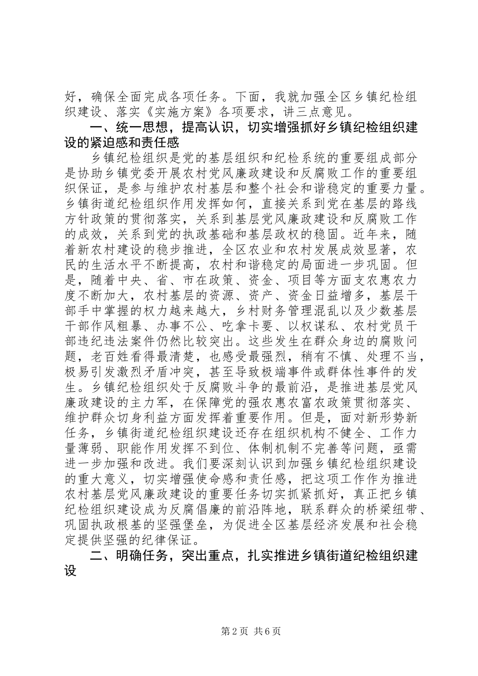 乡镇街道纪检组织建设工作会议领导讲话稿_第2页