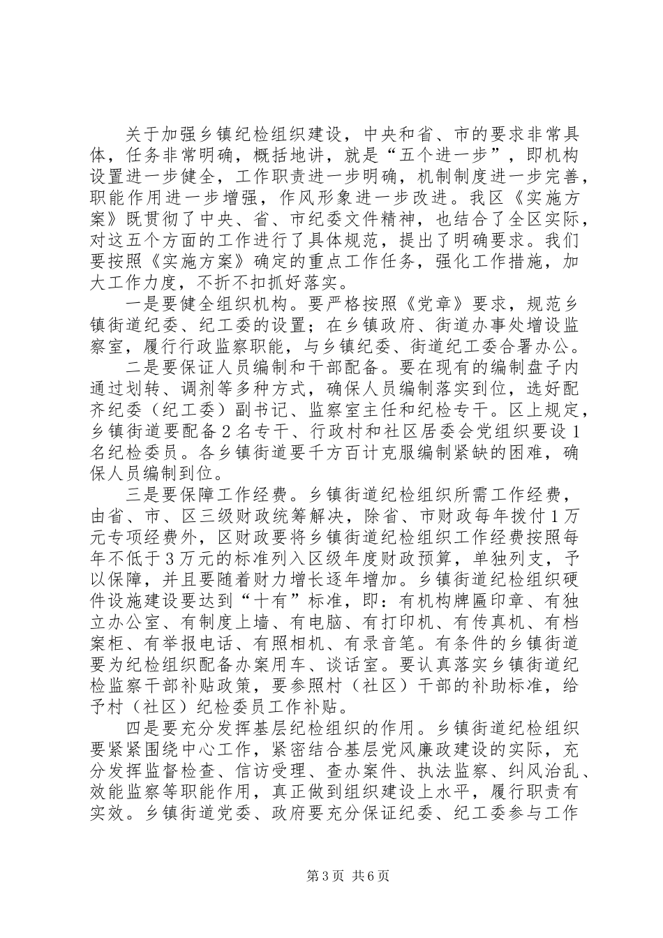 乡镇街道纪检组织建设工作会议领导讲话稿_第3页