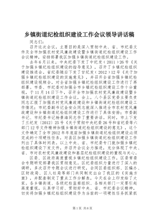 乡镇街道纪检组织建设工作会议领导讲话稿