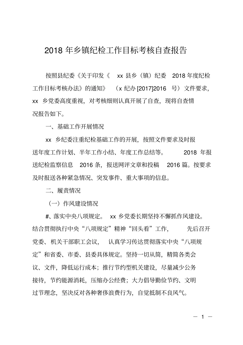 2018年乡镇纪检工作目标考核自查报告_第1页