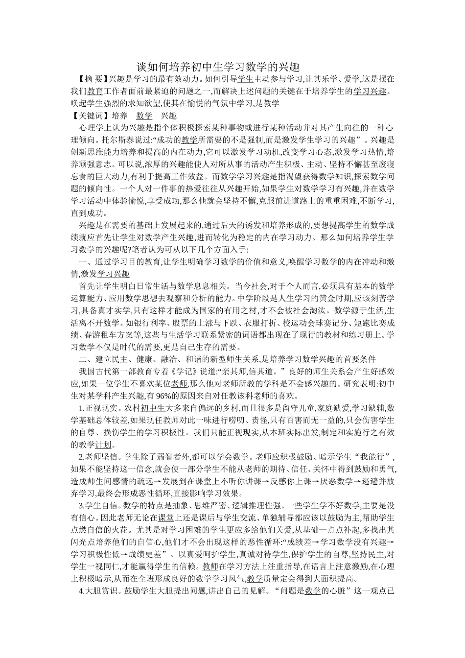 谈如何培养初中生学习数学的兴趣_第1页