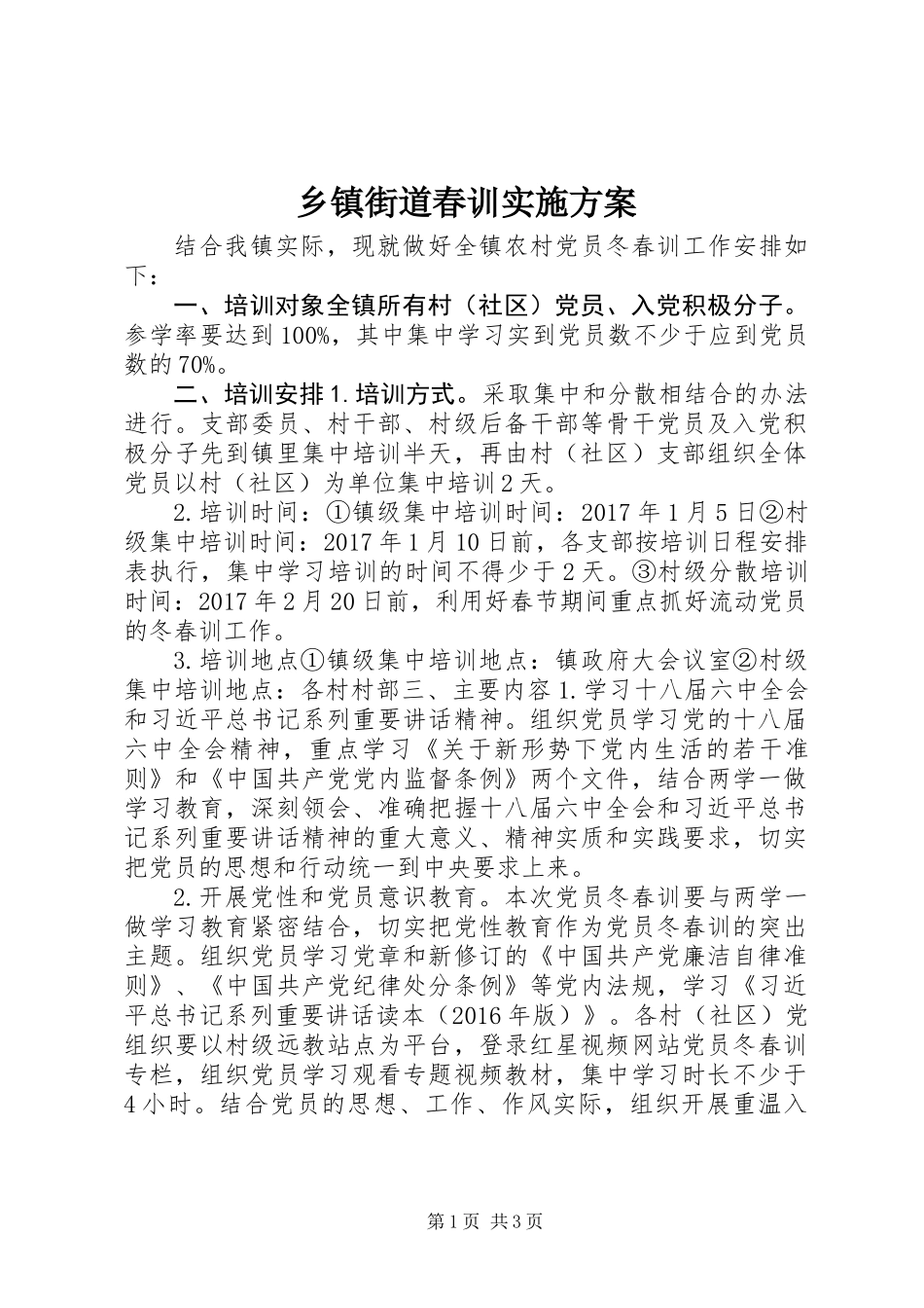 乡镇街道春训实施方案_第1页