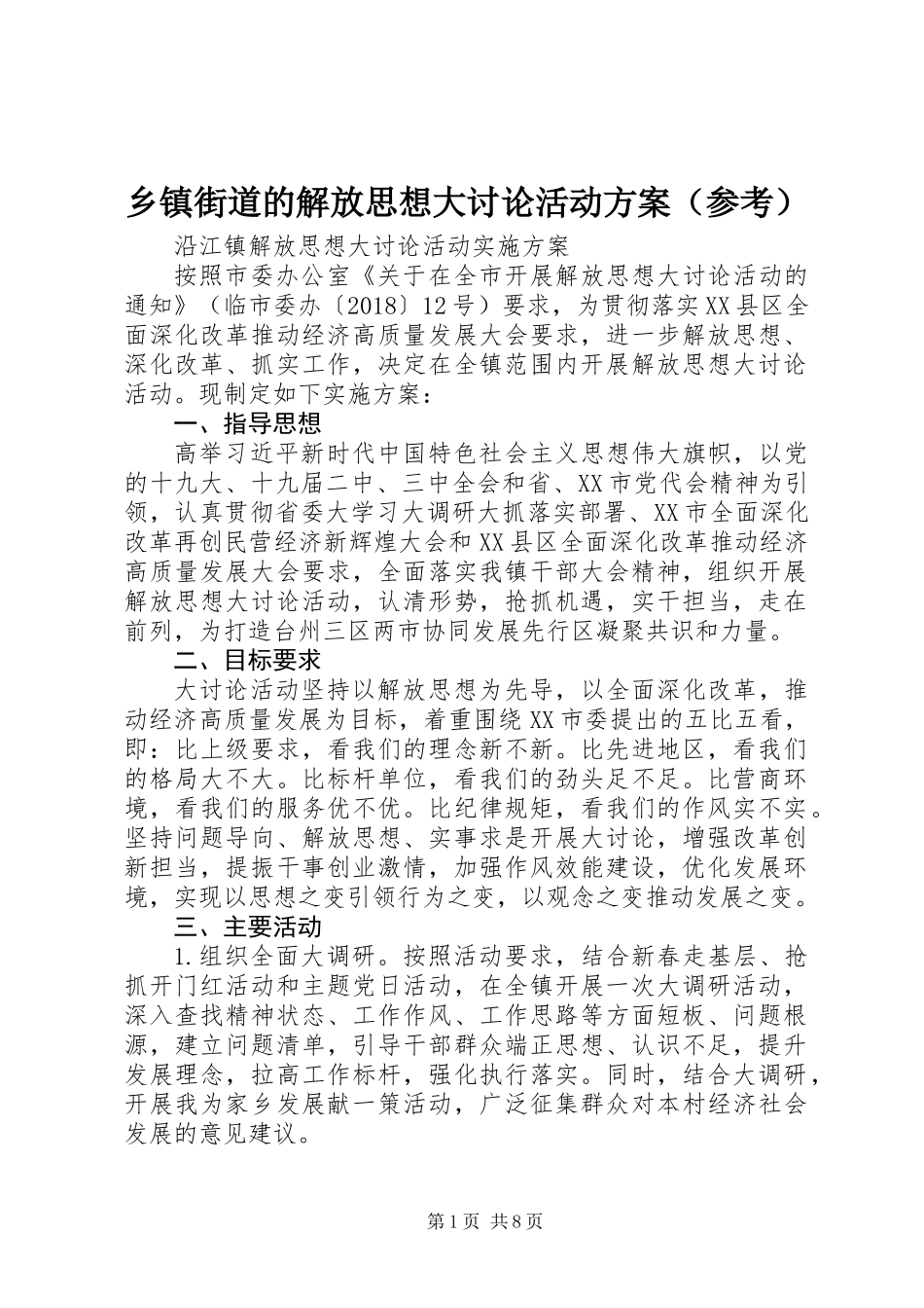 乡镇街道的解放思想大讨论活动方案（参考）_第1页