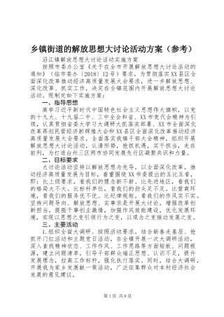 乡镇街道的解放思想大讨论活动方案（参考）
