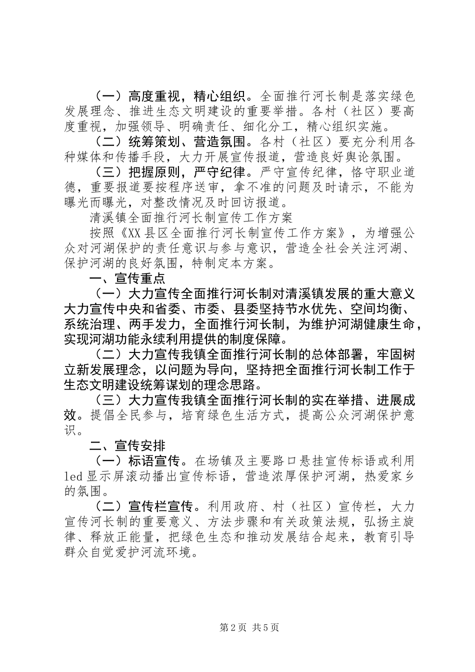 乡镇街道的河长制宣传方案2篇_第2页