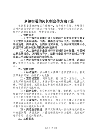 乡镇街道的河长制宣传方案2篇