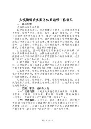 乡镇街道政务服务体系建设工作意见