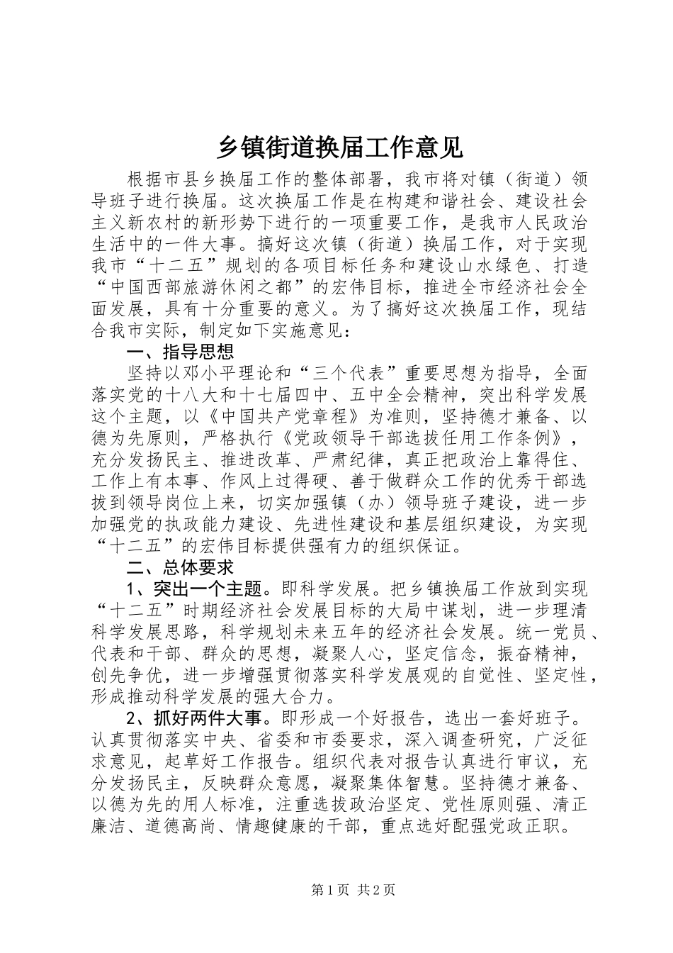 乡镇街道换届工作意见_第1页