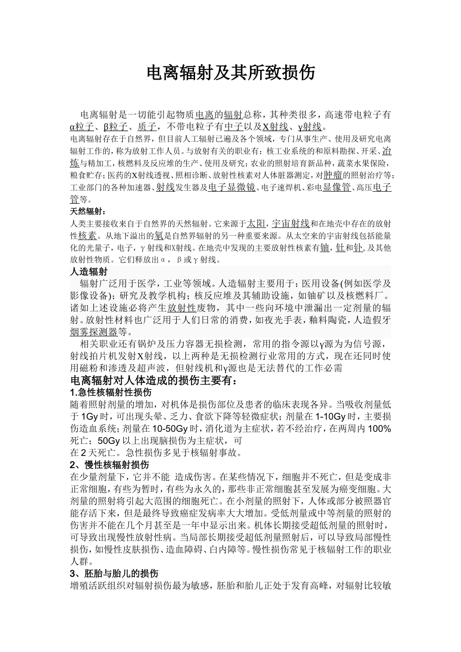 电离辐射及其所致损伤_第1页