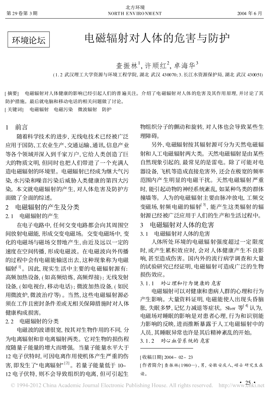 电磁辐射对人体的危害与防护_第1页