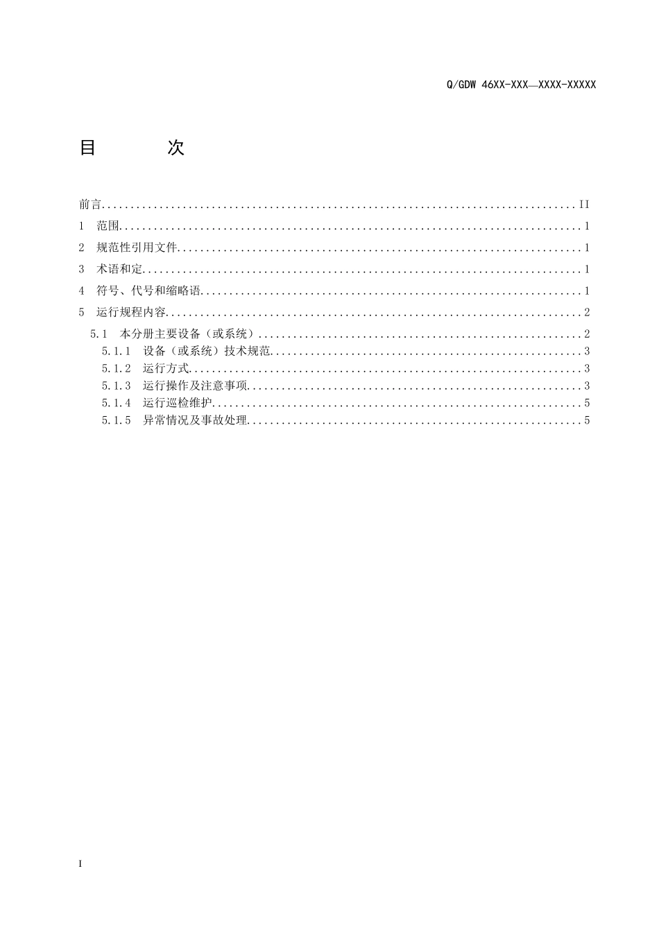 电站运行规程第37分册：防误闭锁装置_第2页