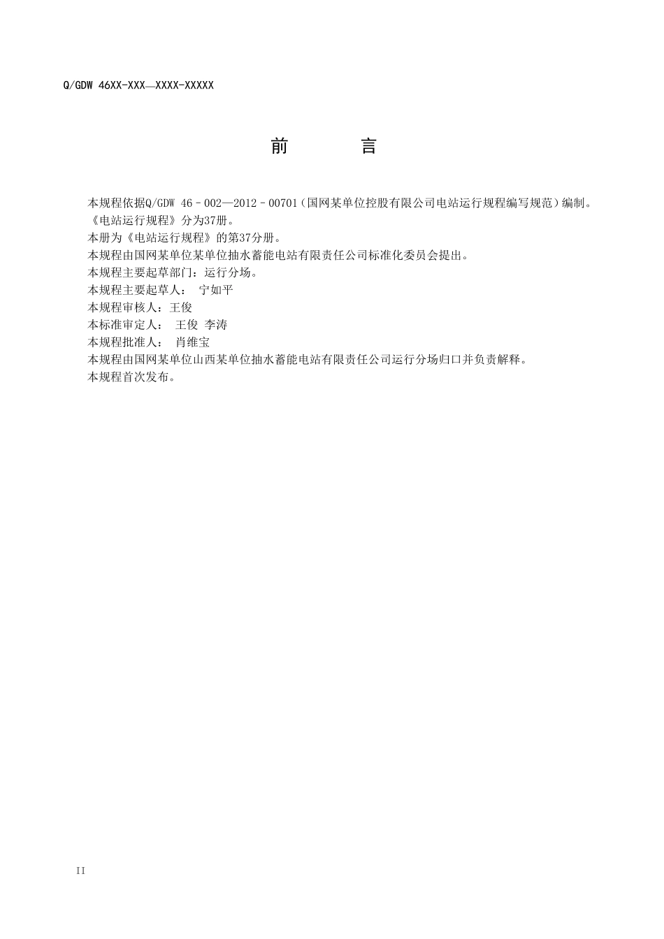 电站运行规程第37分册：防误闭锁装置_第3页
