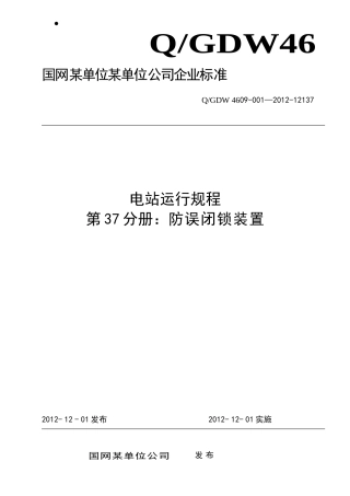 电站运行规程第37分册：防误闭锁装置
