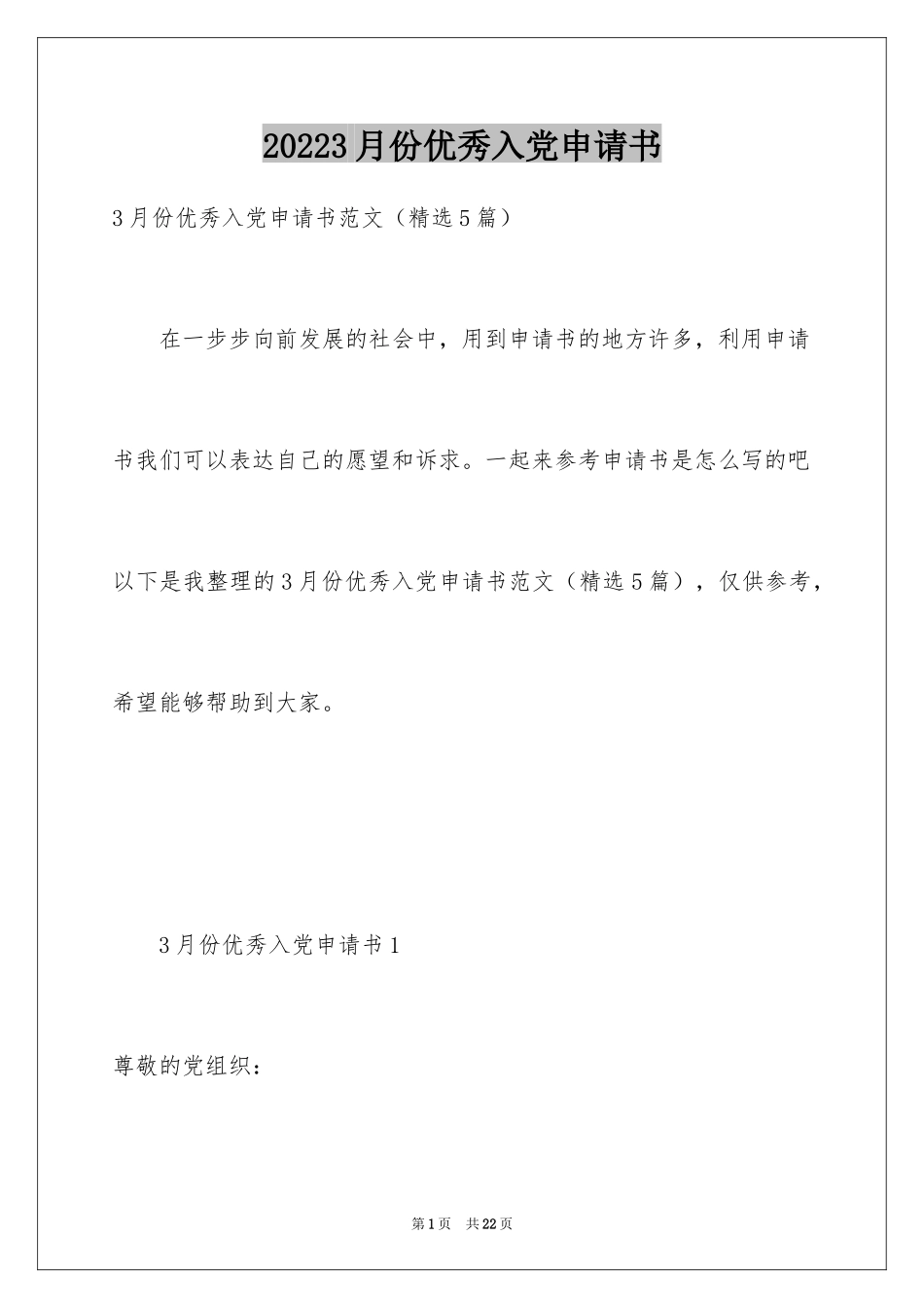 20243月份优秀入党申请书_第1页