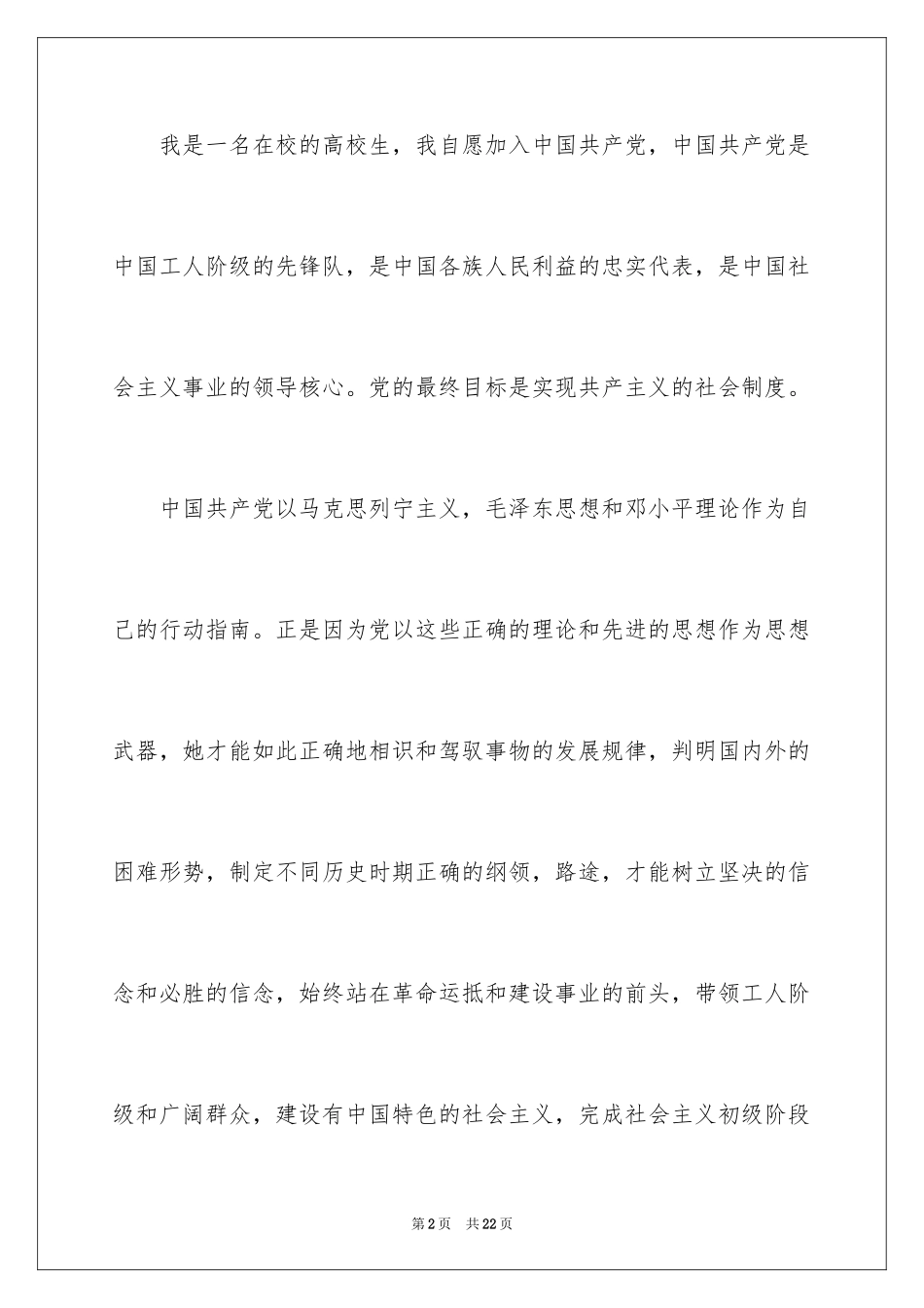 20243月份优秀入党申请书_第2页