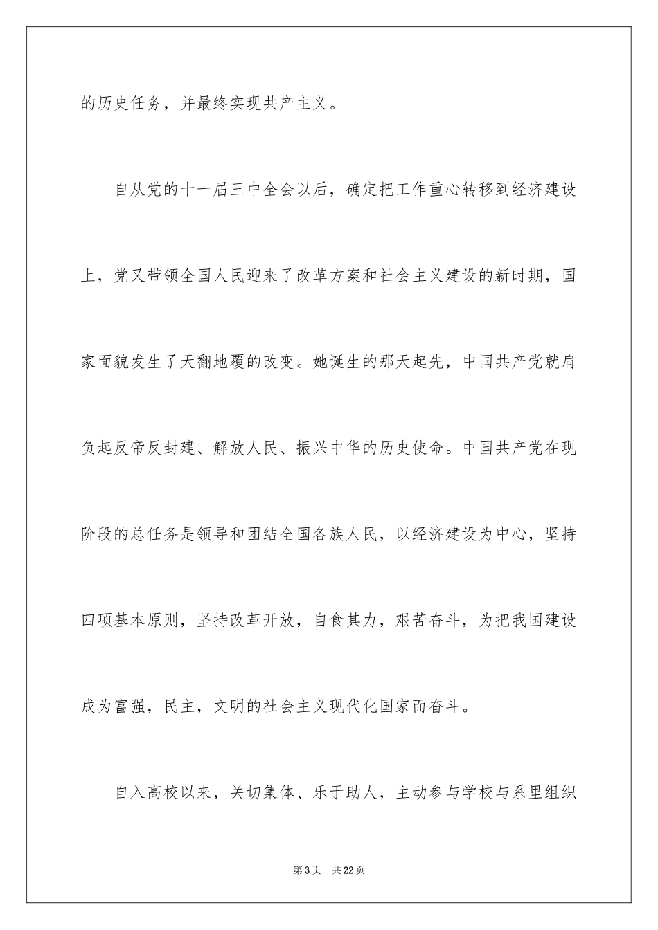 20243月份优秀入党申请书_第3页