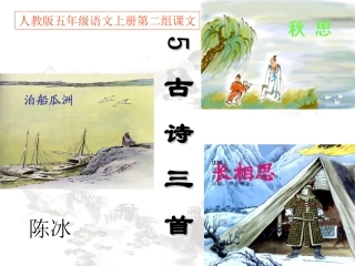 人教版五年级语文上册第二组《05古诗词三首》PPT课件1