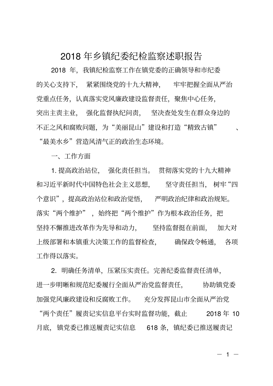 2018年乡镇纪委纪检监察述职报告_第1页