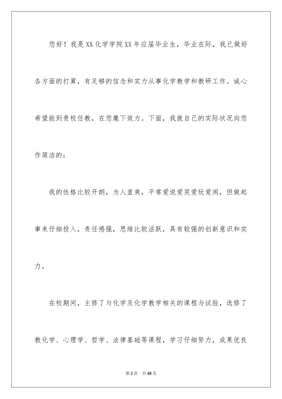 2024优秀个人求职自荐信_1_第2页