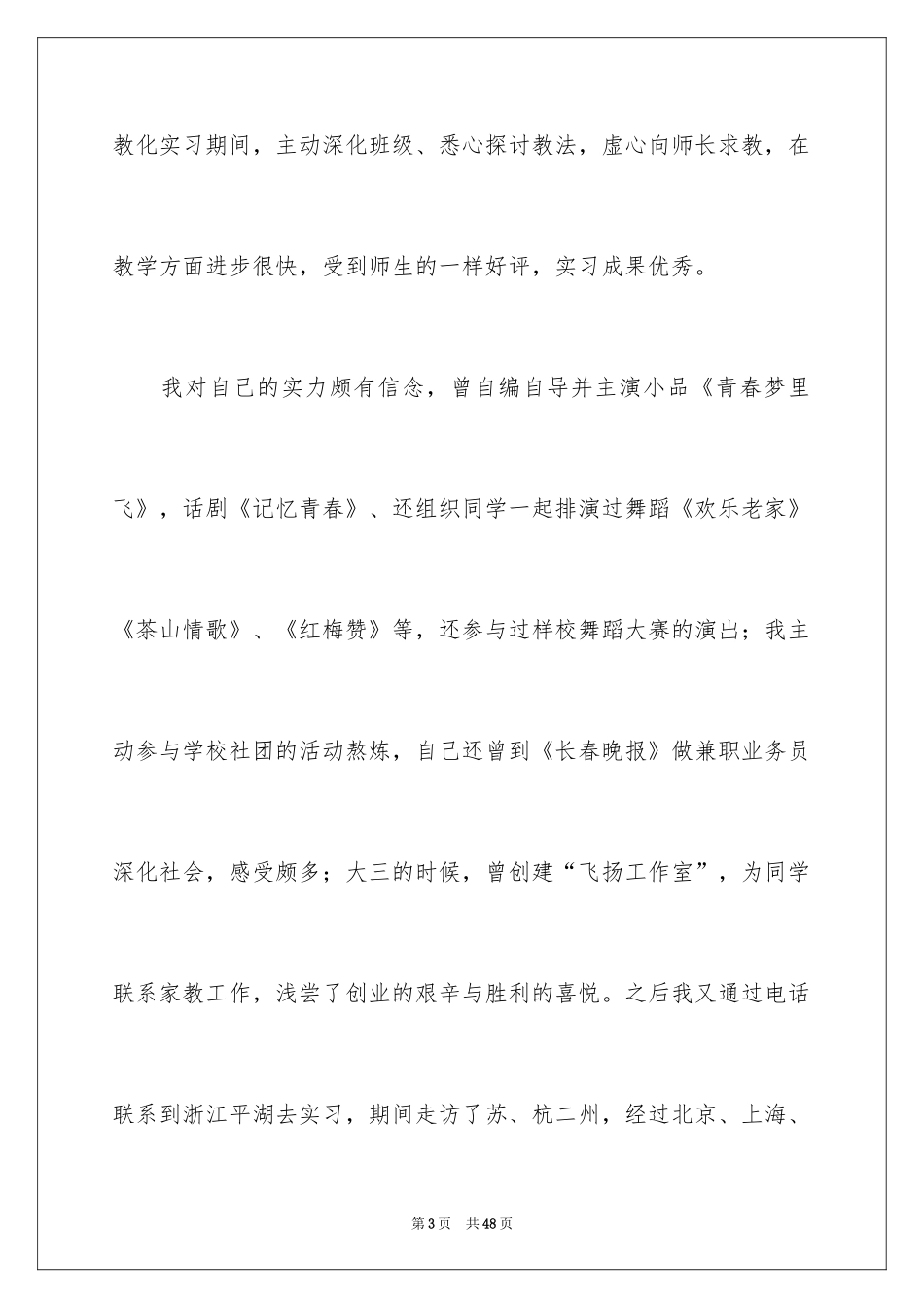 2024优秀个人求职自荐信_1_第3页