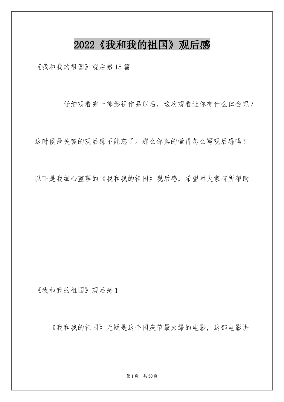 2024《我和我的祖国》观后感_10_第1页