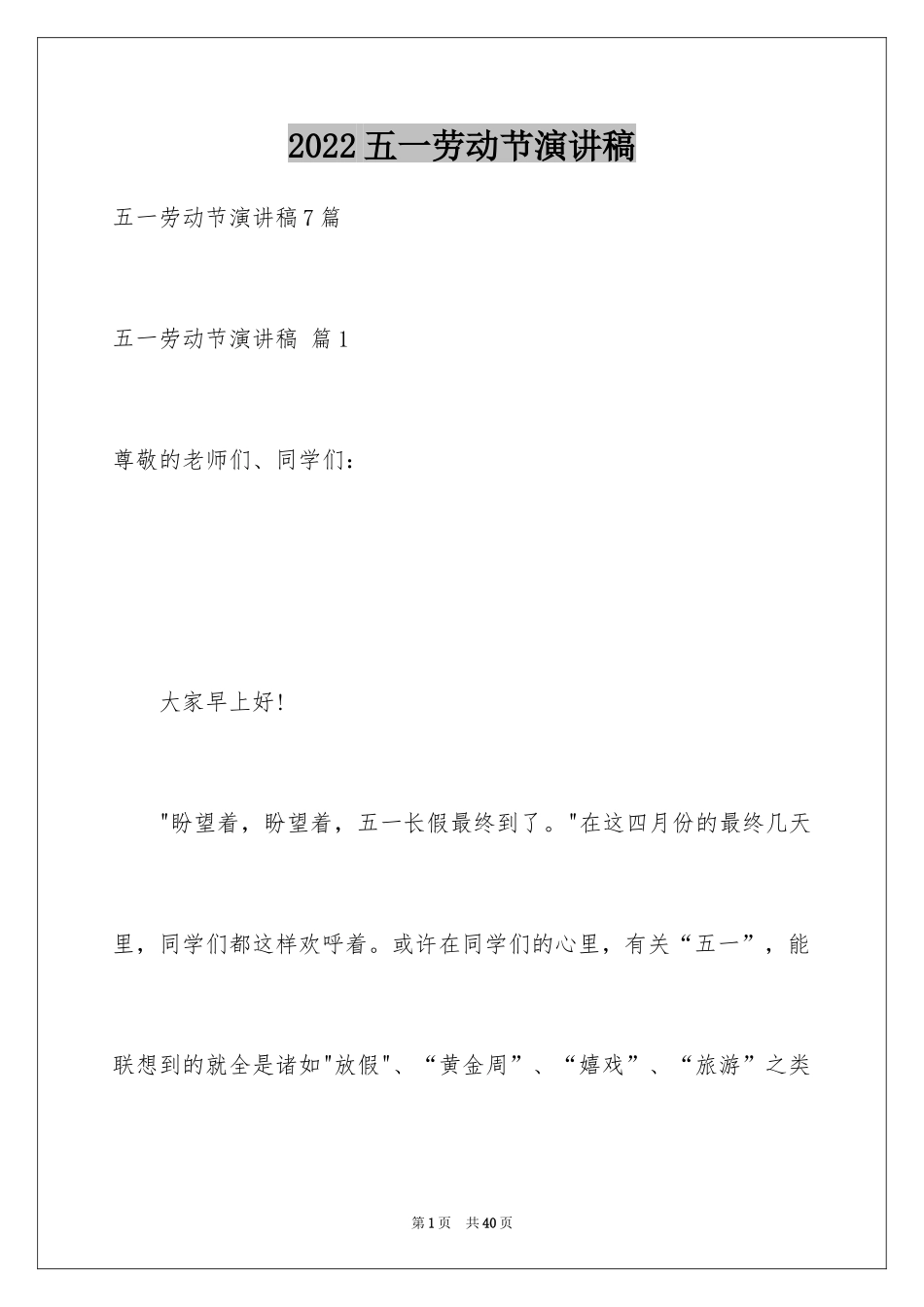 2024五一劳动节演讲稿_1316_第1页