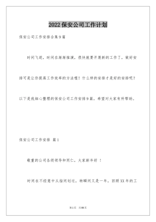 2024保安公司工作计划_2