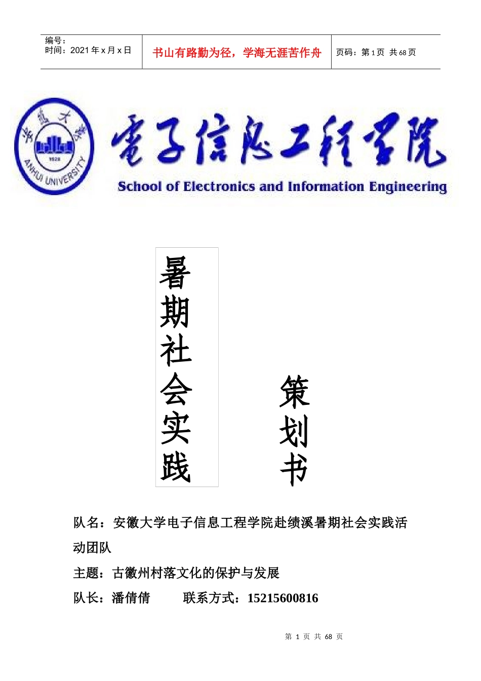 12级电子2班赴绩溪县调研与参观暑期实践策划书_第1页
