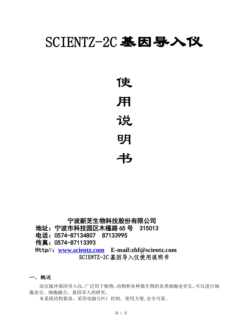 电穿孔SCIENTZ-2C说明书_第1页