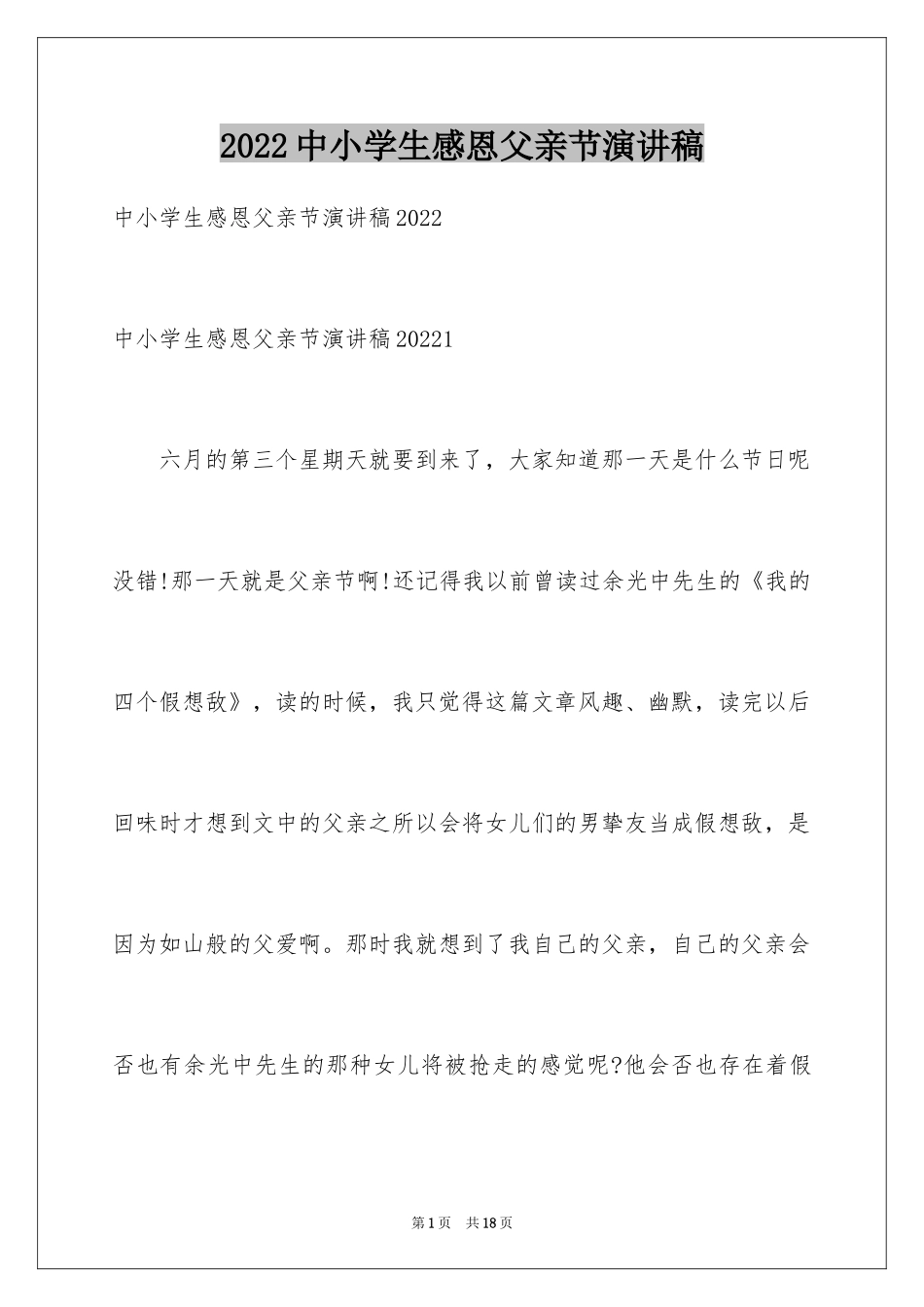 2024中小学生感恩父亲节演讲稿_第1页