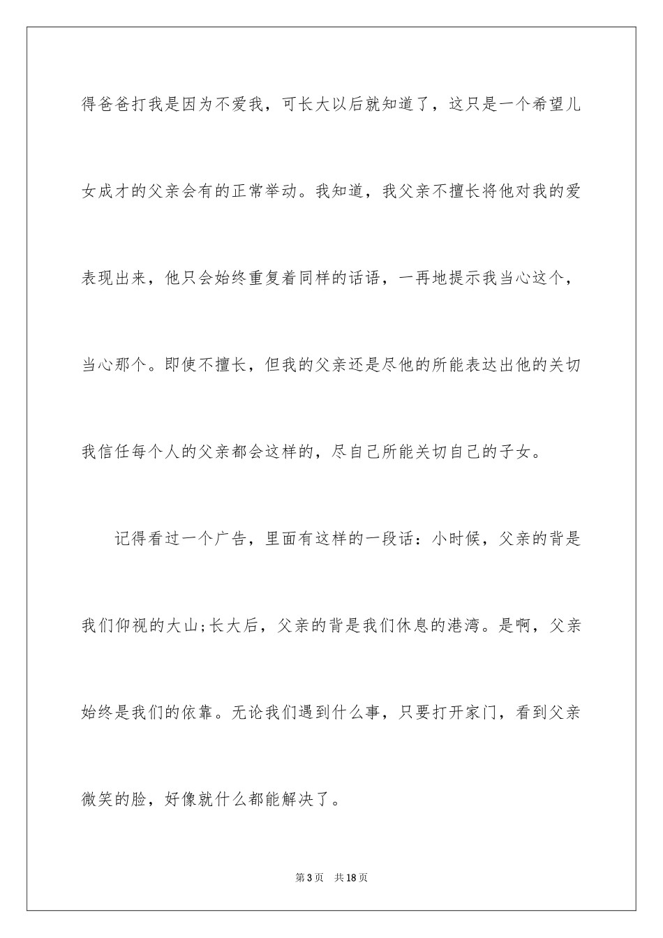 2024中小学生感恩父亲节演讲稿_第3页