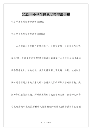 2024中小学生感恩父亲节演讲稿