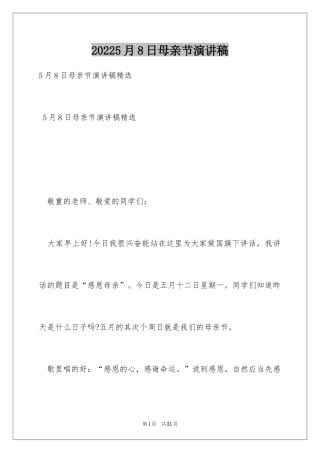 20245月8日母亲节演讲稿