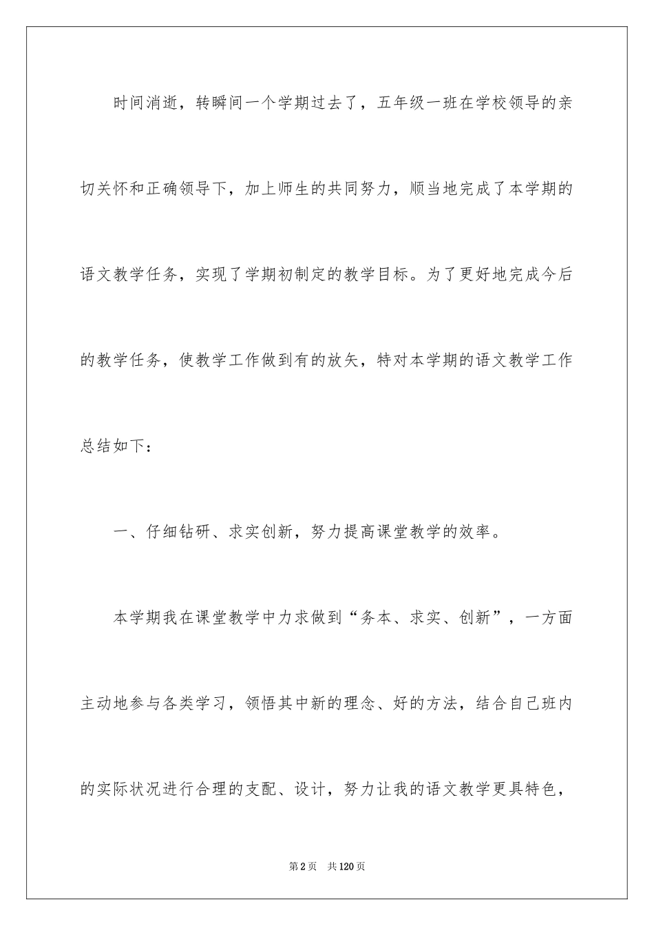 2024五年级下册语文教学工作总结_6_第2页