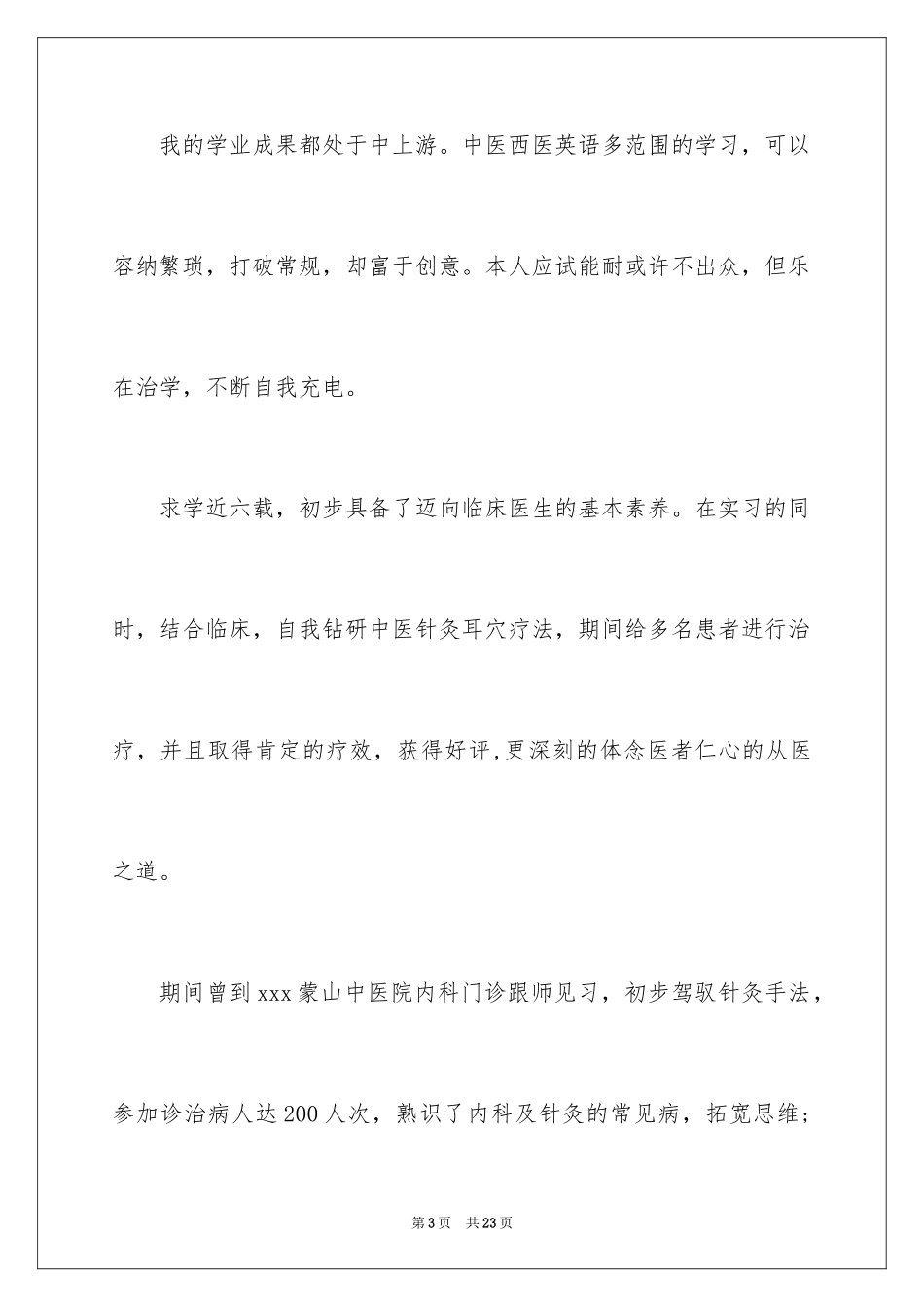 2024临床医学求职信_44_第3页