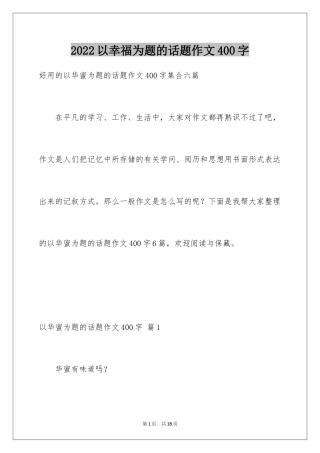 2024以幸福为题的话题作文400字_9