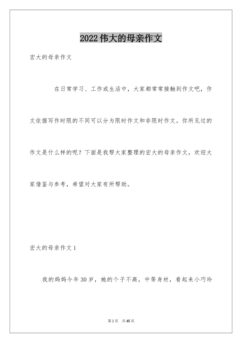2024伟大的母亲作文_2_第1页