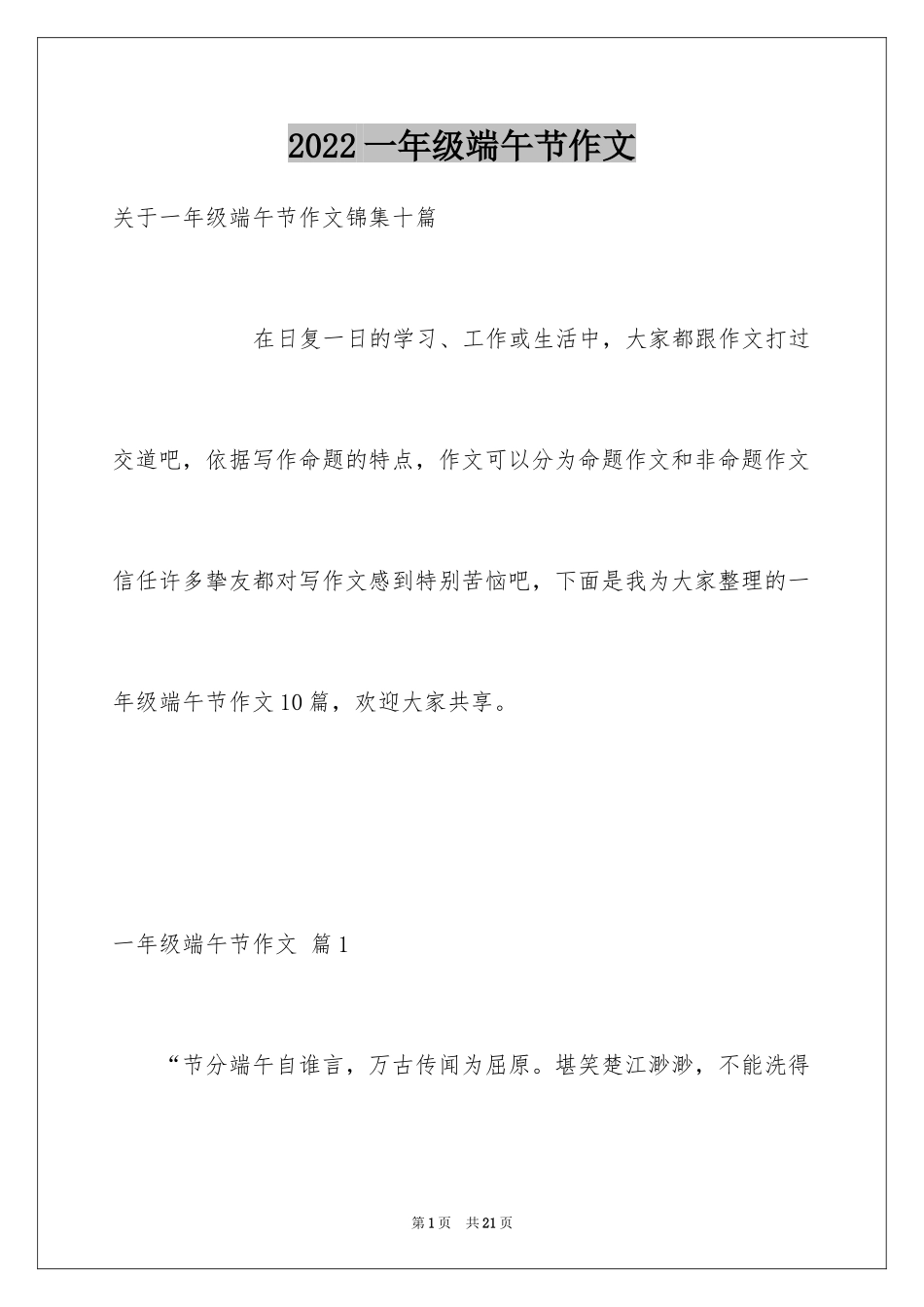 2024一年级端午节作文_11_第1页