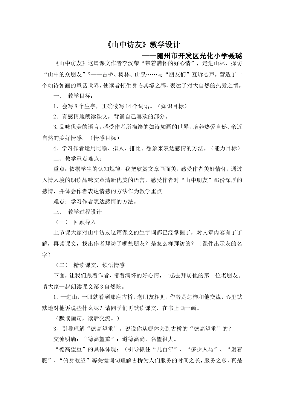 山中访友教学设计_第1页